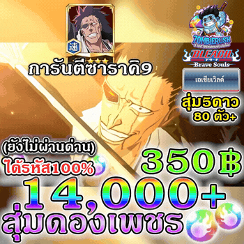 สุ่มดองครบรอบ Bleach Brave Souls 14,000 เพชร (เซิร์ฟเอเชีย)