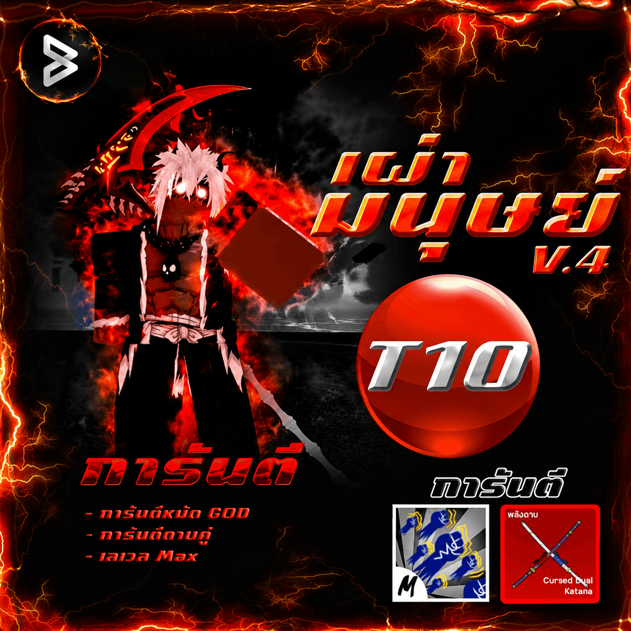 ●ไก่ตันเผ่ามนุษย์V.4 (T10)● ได้รหัส100%