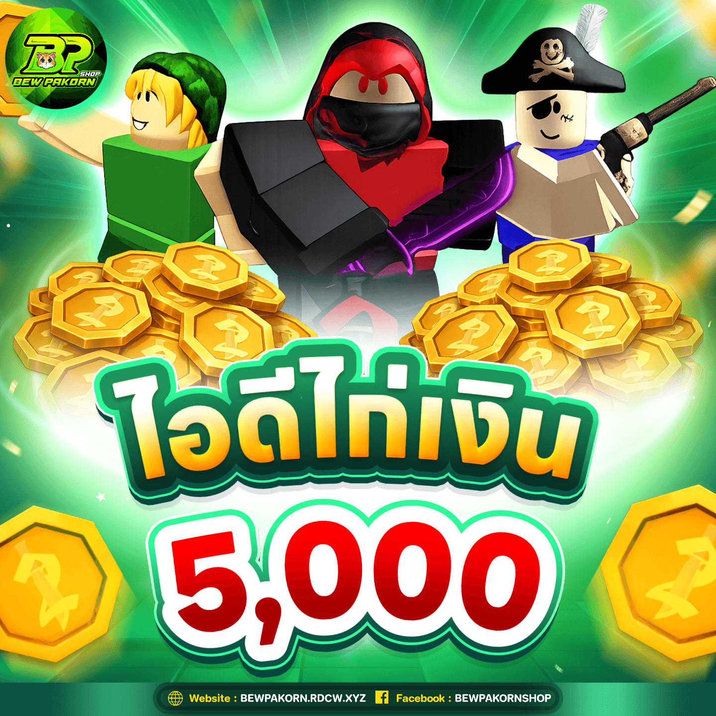 🔪  ไอดีไก่เงิน 5,000 Coin