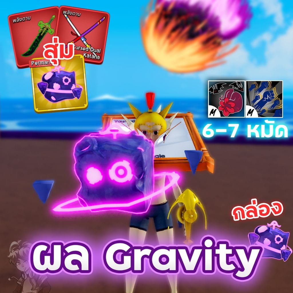 ไก่ตันผล Gravity rework☄️