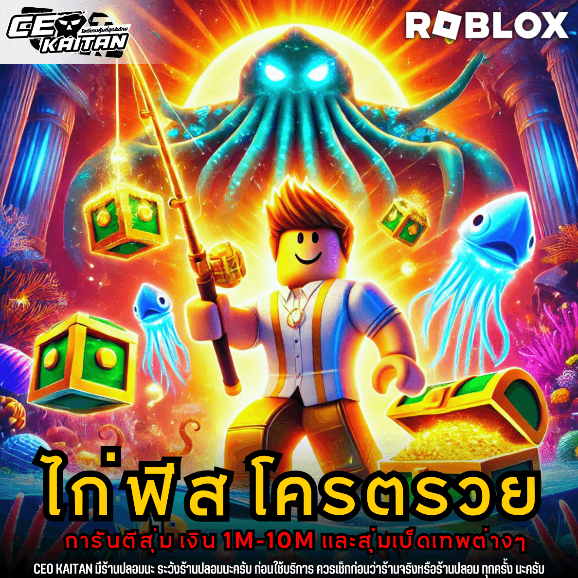🎣ไก่ฟิส โครตรวย [การันตีรหัส100%]