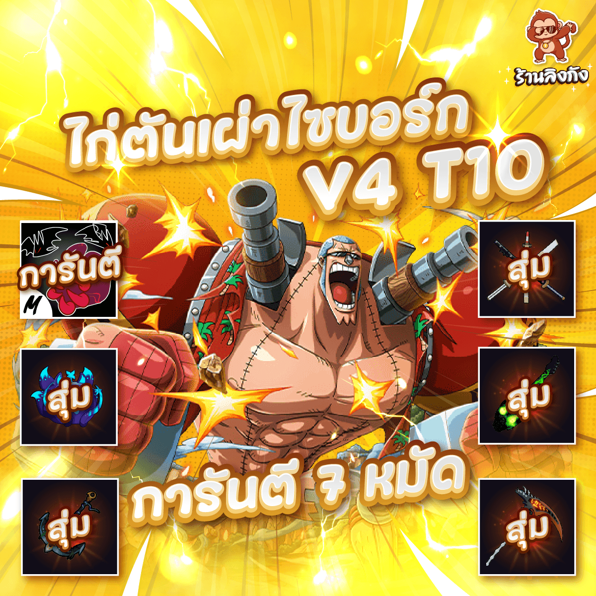 ไก่ตัน 7หมัด V4 T10 เผ่าไซบ็อก