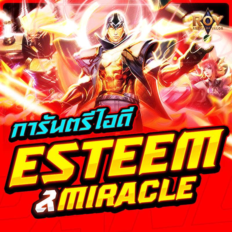  สุ่มไอดี Rov การันตี ได้สกิน Esteem-Miracle 100%🔥