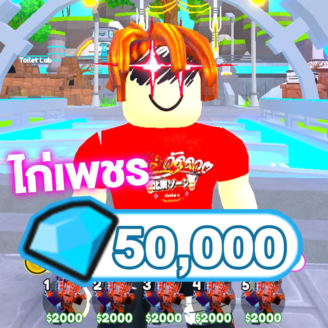 เพชร 50,000 💎