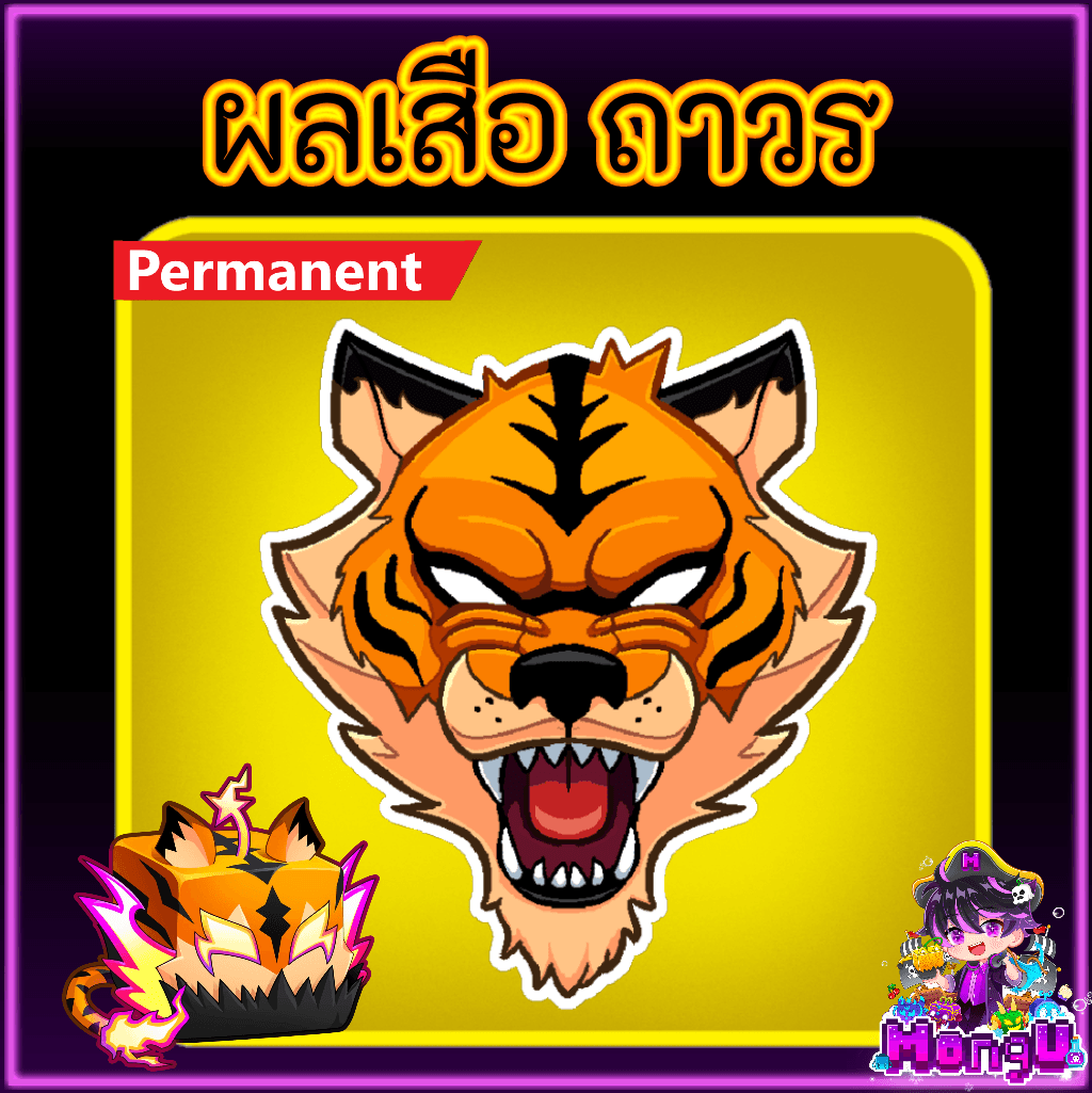 ผลเสือ ถาวร
