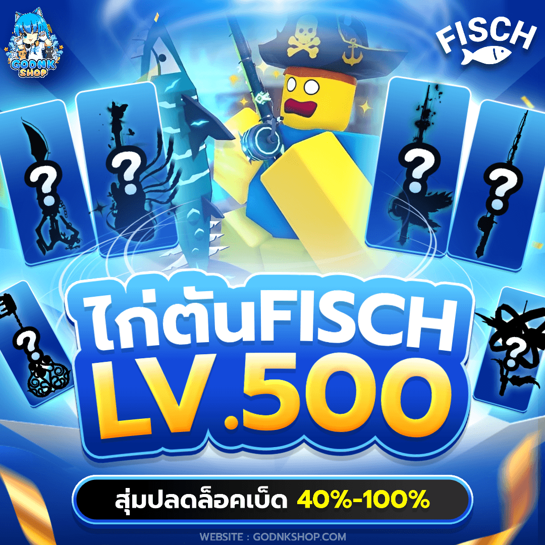 🎣 ไก่ตัน Fisch LV.500 สุ่มปลดล็อคเบ็ด 40%-100%!!