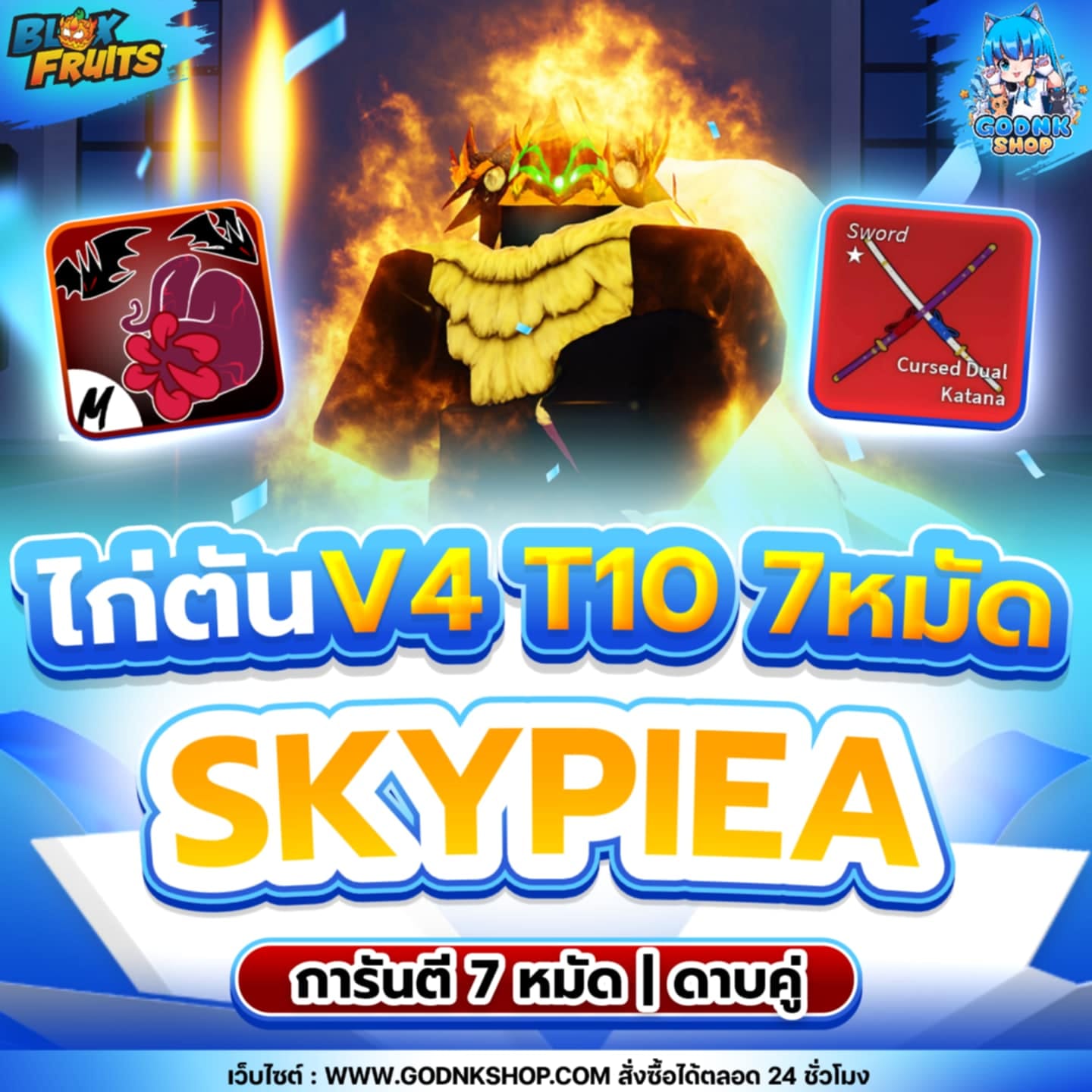 ไก่ตัน 7 หมัด ดาบคู่ V4 T10 เผ่าสกาย