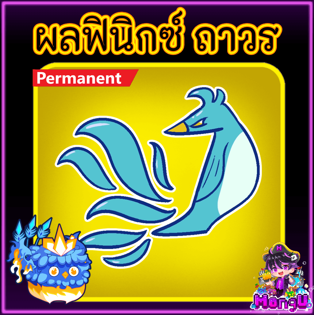 ผลฟินิกซ์ ถาวร