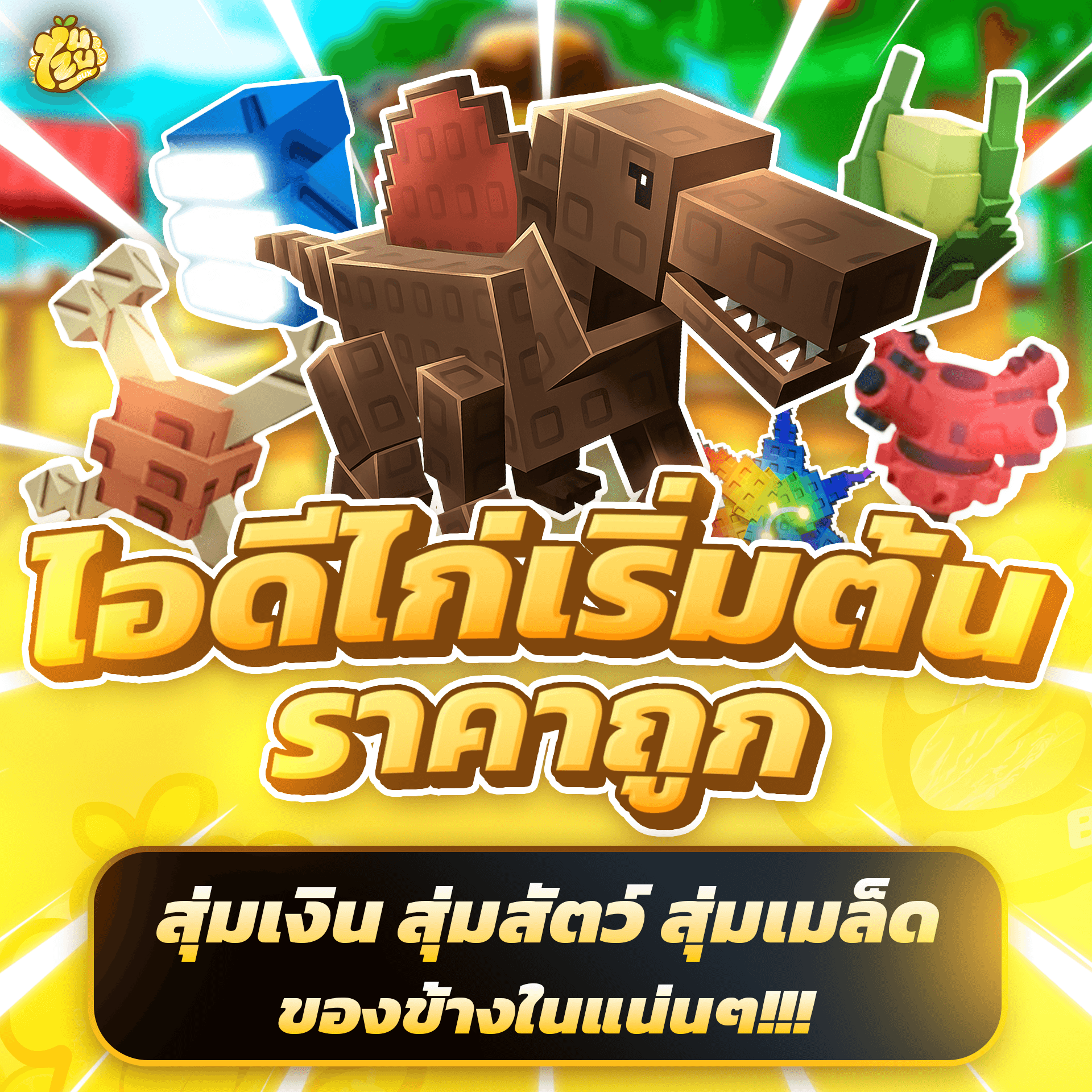 ไอดีไก่ Grow a garden พร้อมเล่น งบน้อย