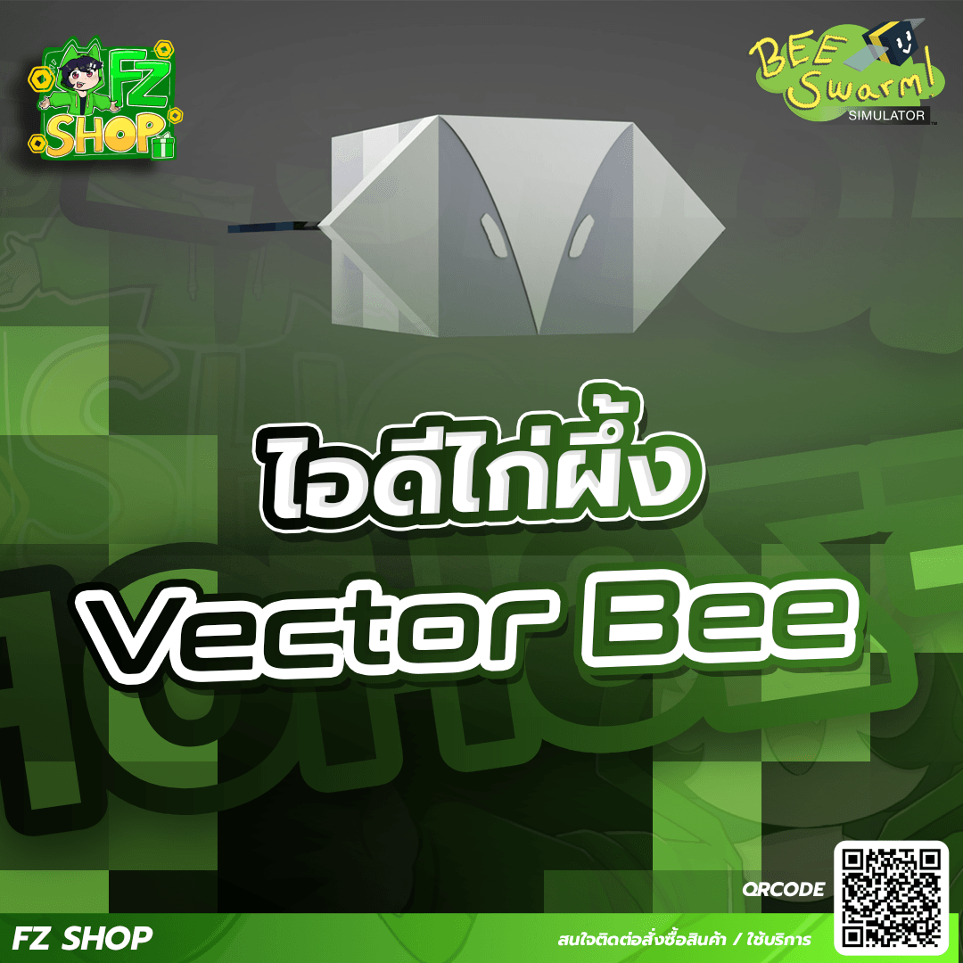 ไอดีไก่ Vector Bee