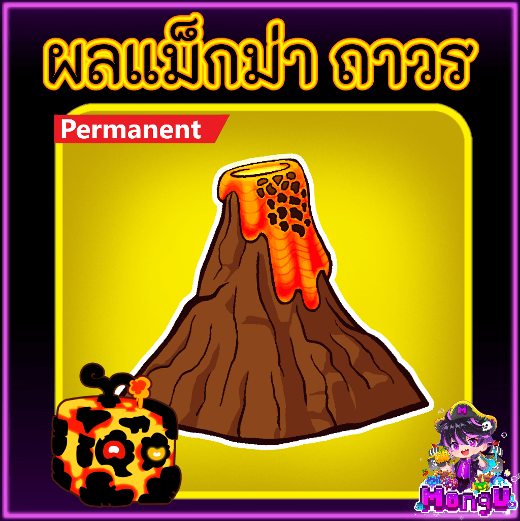 ผลแม็กม่า ถาวร