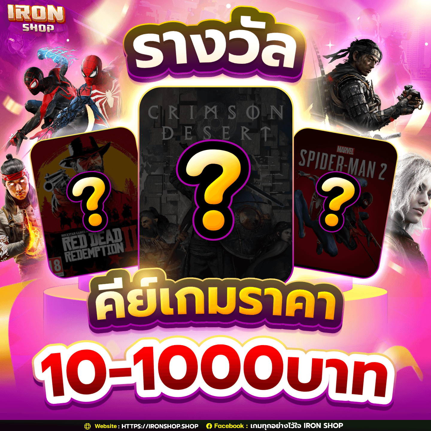 รางวัลคีย์เกมราคาตั้งแต่ 10-1,000 บาท