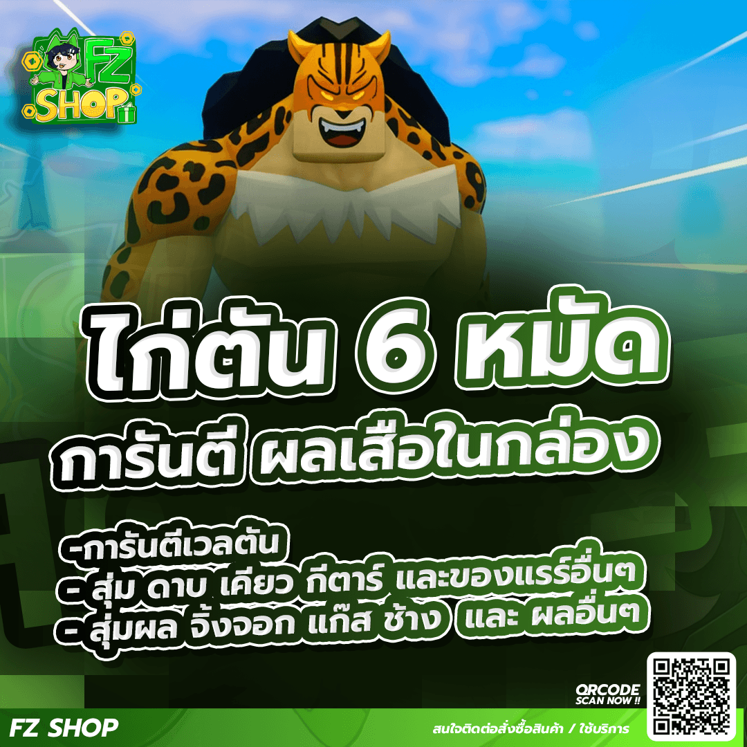 ไก่ตัน 6 หมัด การันตีผลเสือในกล่อง