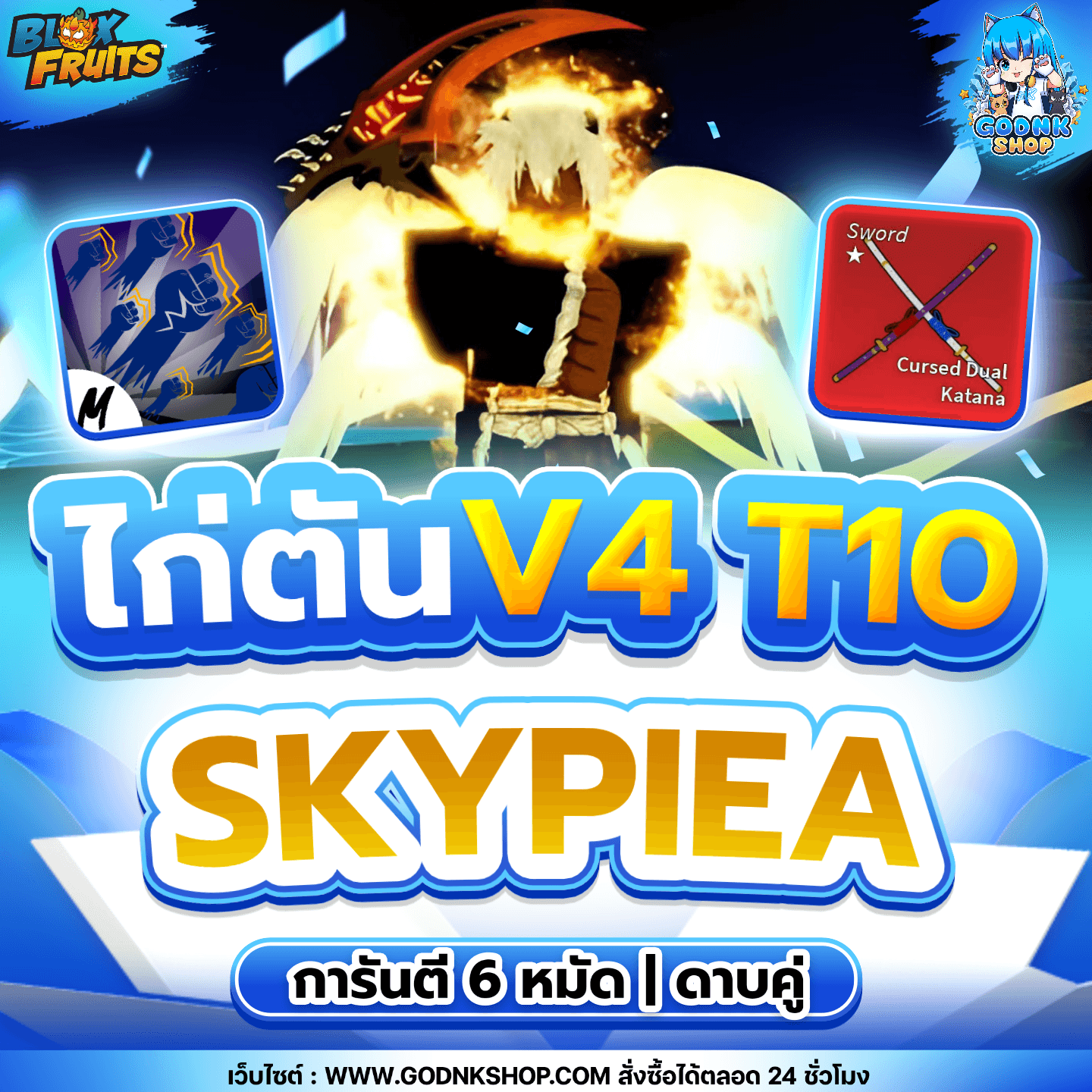 ไก่ตัน 6 หมัด ดาบคู่ V4 T10 เผ่าสกาย
