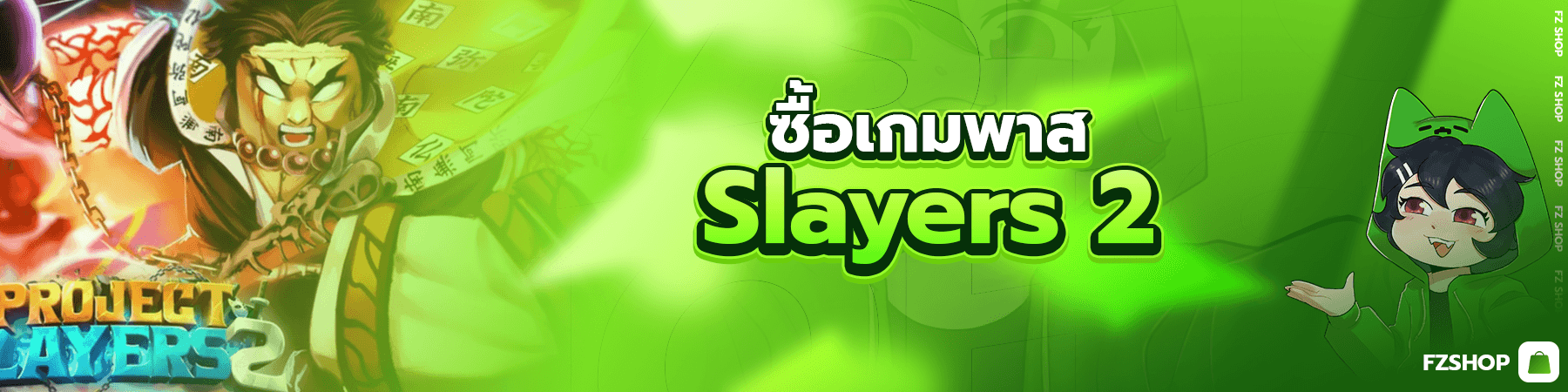 ซื้อเกมพาส Slayers 2 