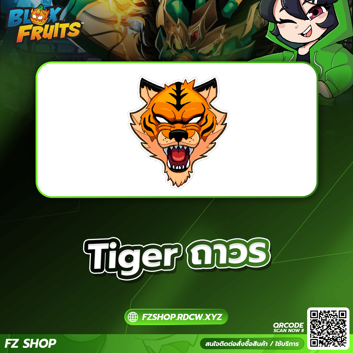 Tiger ถาวร