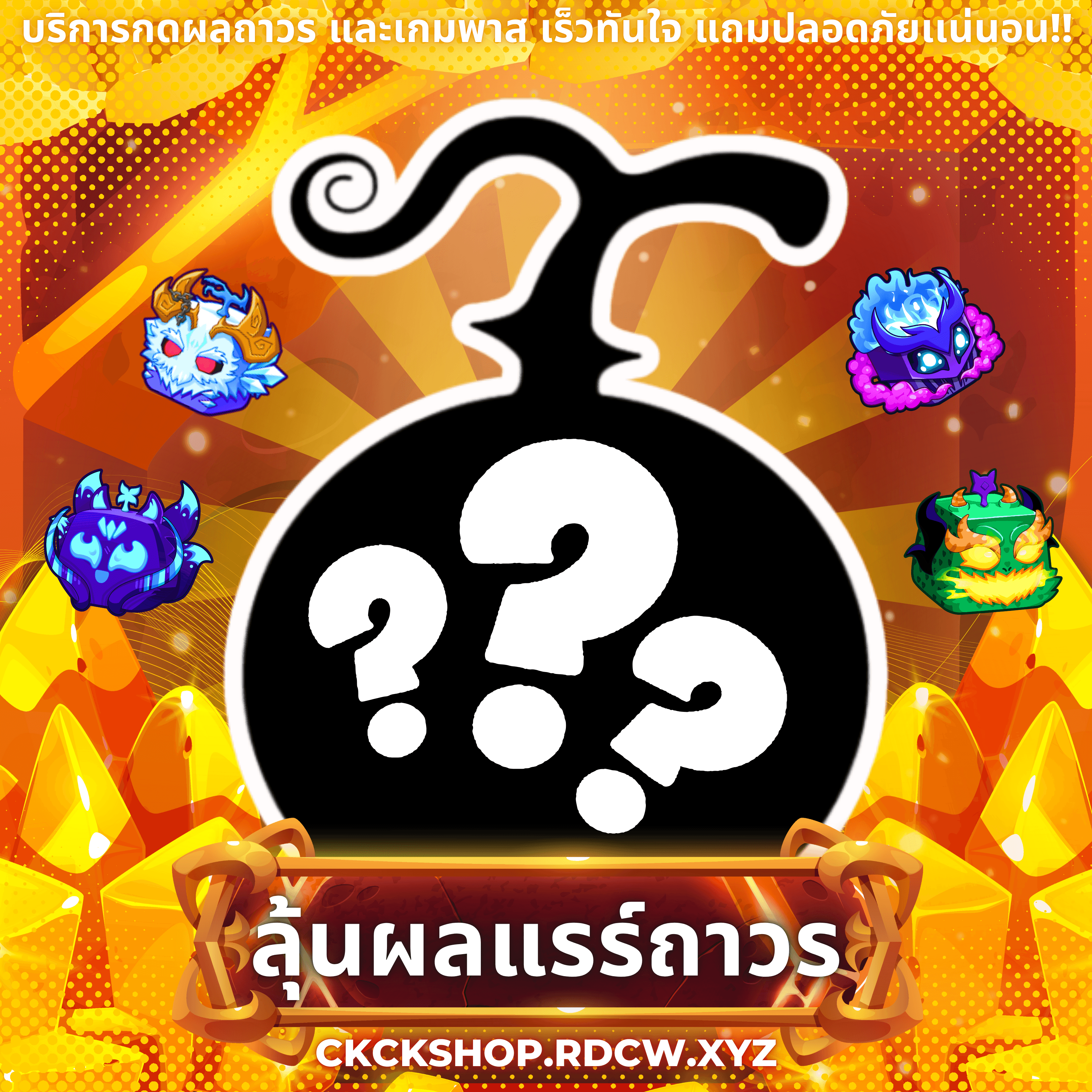 ลุ้นผลถาวรทั้งหมดในเกม (การันตีผลถาวร)
