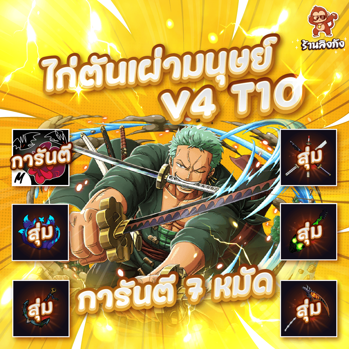 ไก่ตัน 7หมัด V4 T10 เผ่ามนุษย์