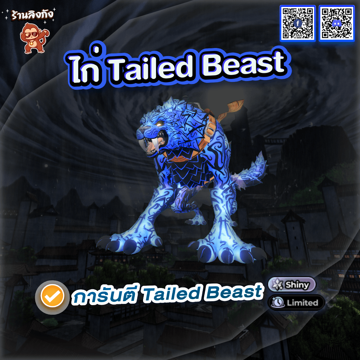ไอดีไก่ Tailed Beast
