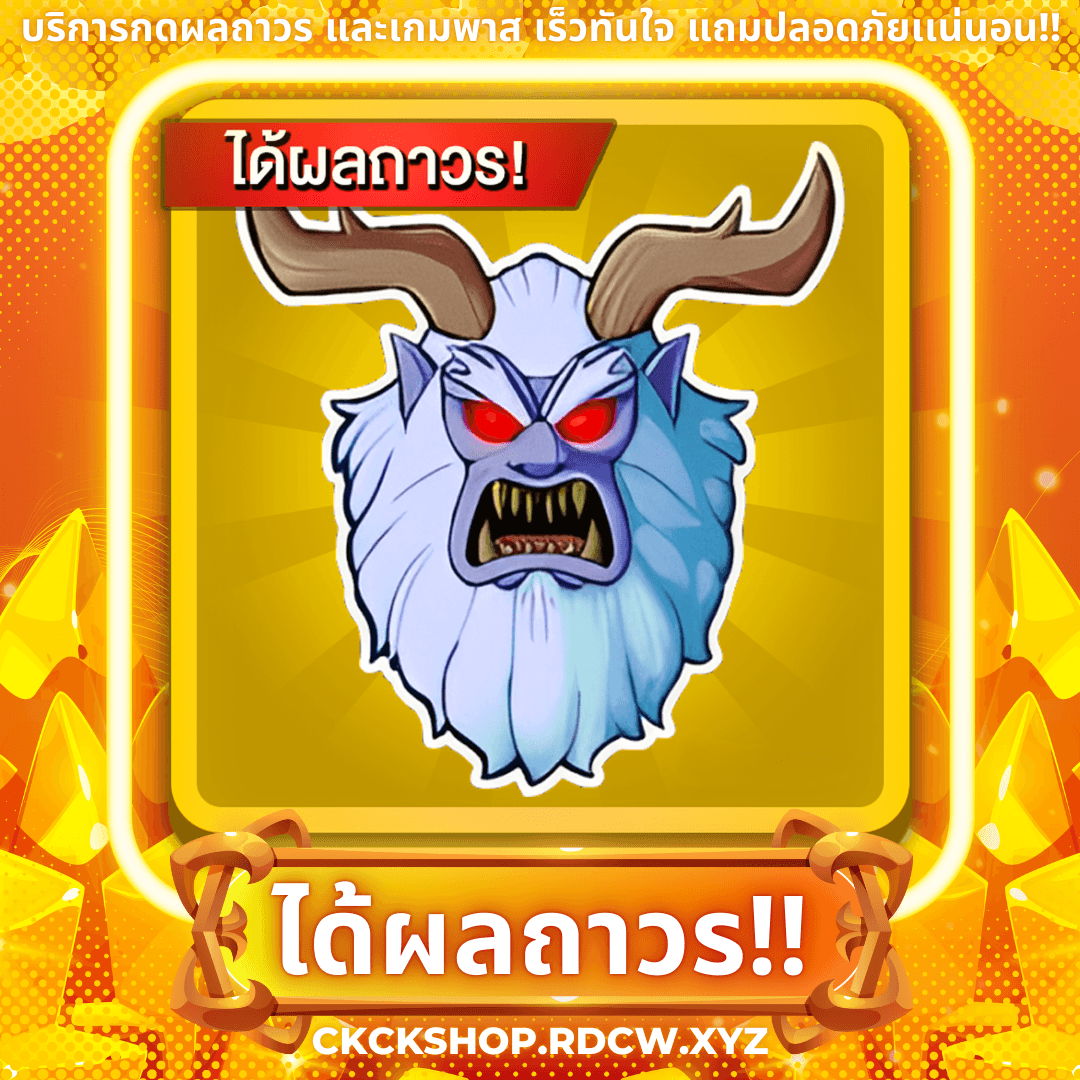ผลเยติ ถาวร!! (การันตีสินค้า)