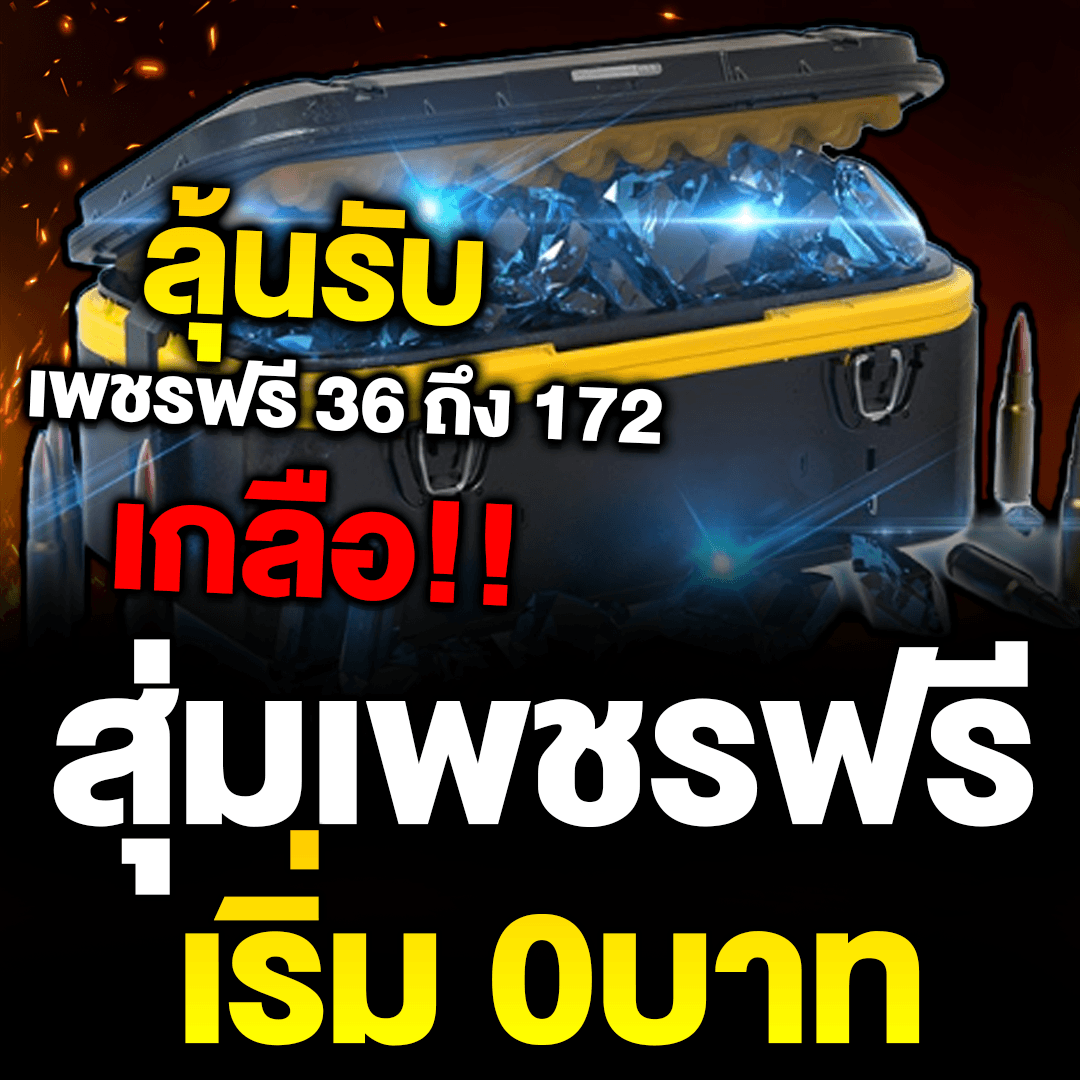 0บาท สุ่มเพชรฟรี