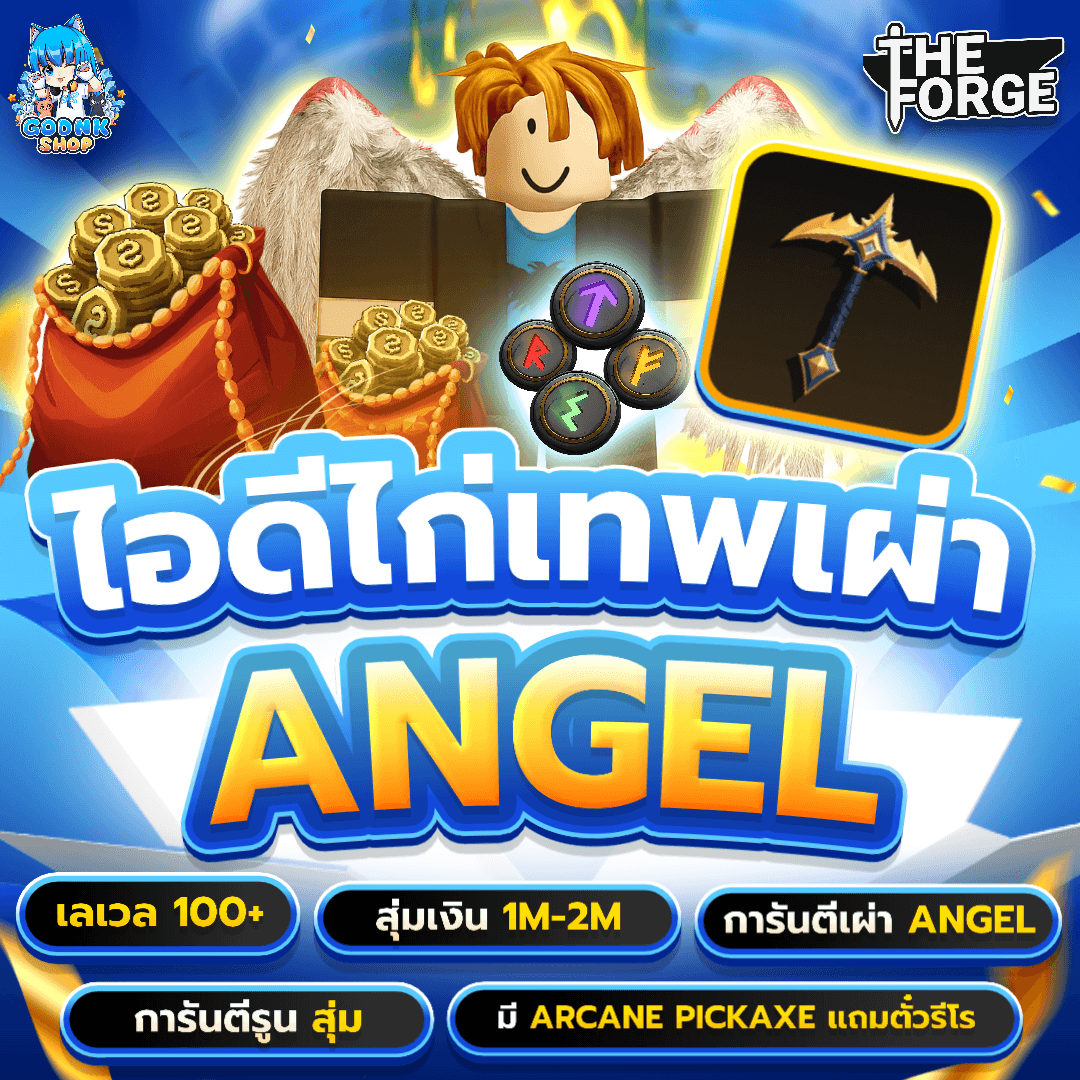 🪽 ไอดีไก่เทพเผ่า Angel เวล 100+ สุ่มเงิน 1M-2M