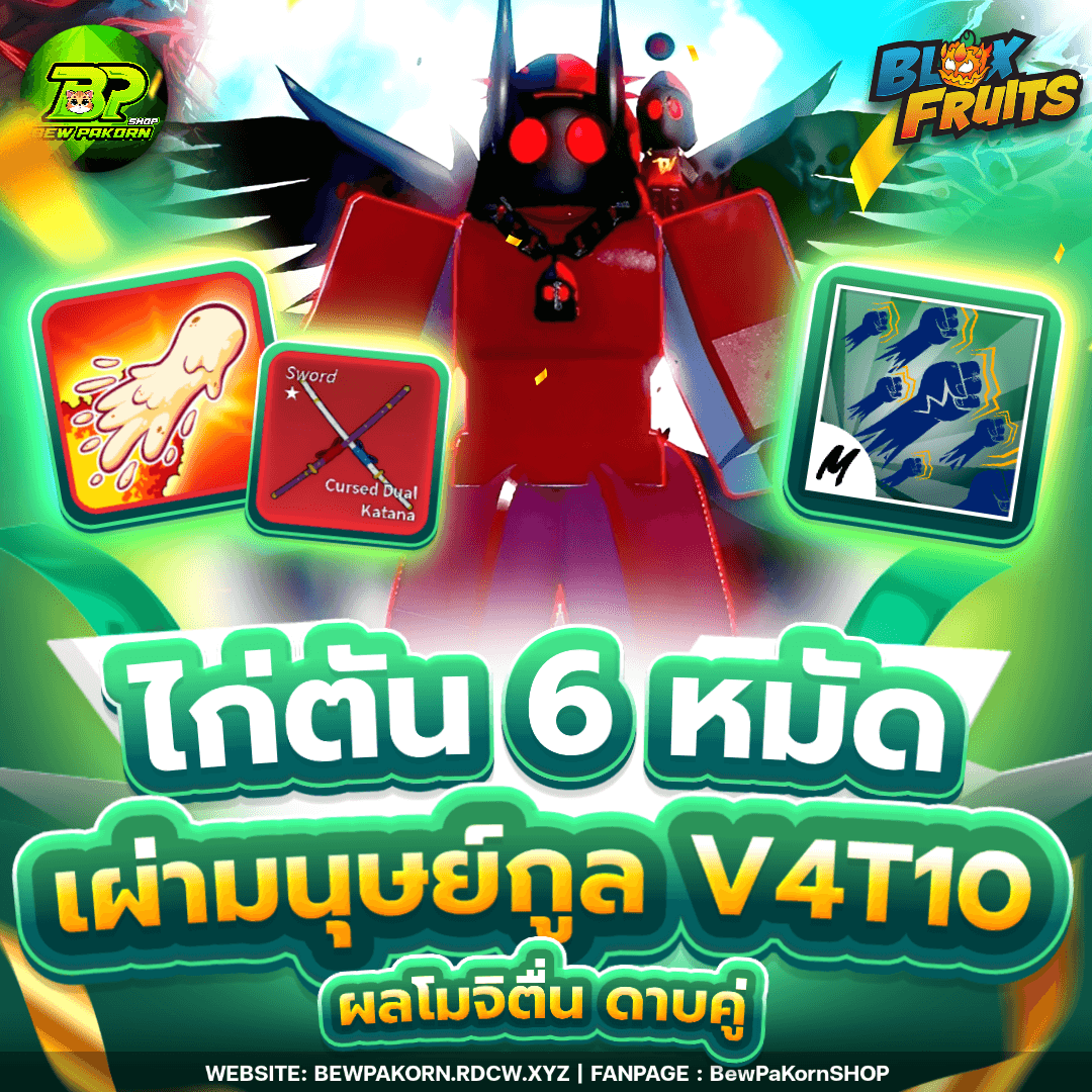 🍇 ไอดีไก่ 6 หมัด เผ่ากูล V4T10 โมจิตื่น ดาบคู่โอเด้ง
