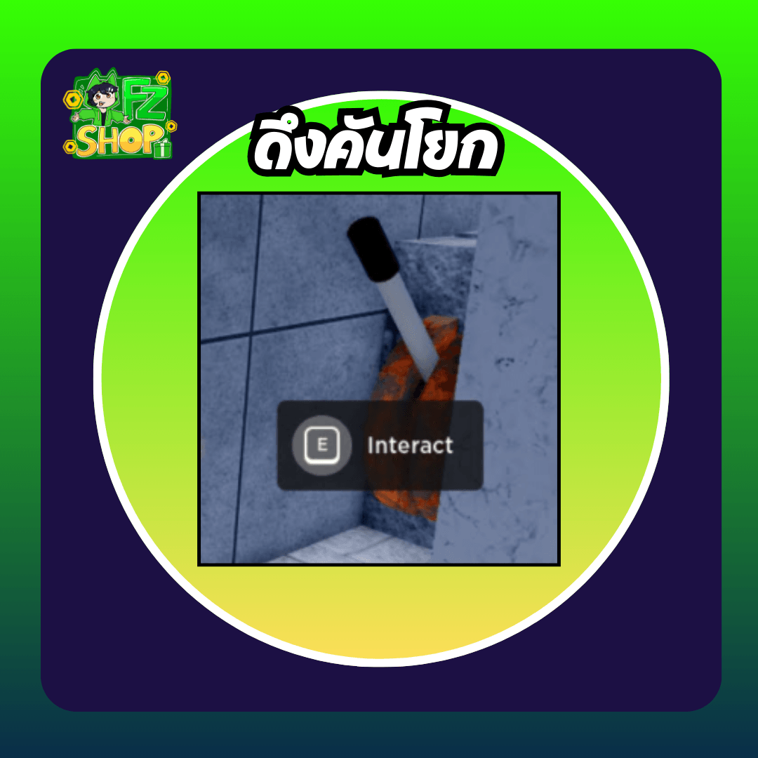 ดึงคันโยก