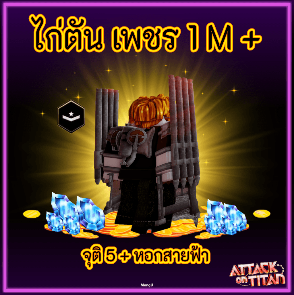 ไก่ตัน เพชร 1M+ จุติ5 หอกสายฟ้า