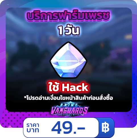 💎 บริการฟาร์มเพชร 1วัน 15k - 25k [ใช้แฮค] Anime Vanguards