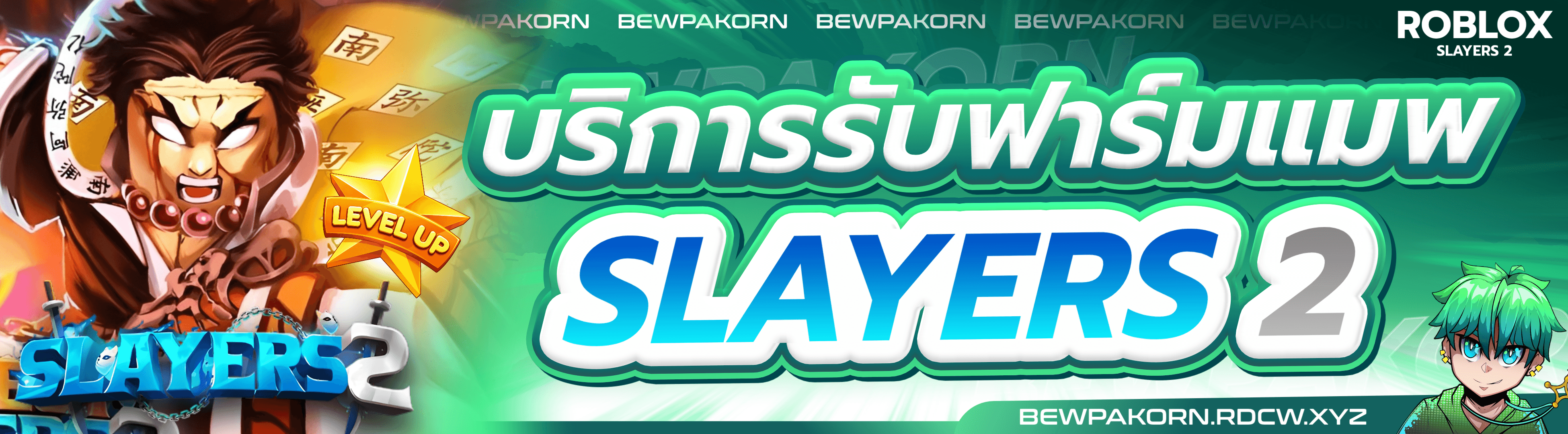 🗡️ บริการรับฟาร์มแมพ Slayers 2