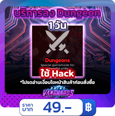 บริการลง Dungeon 1 วัน [ใช้แฮค] Anime Vanguards