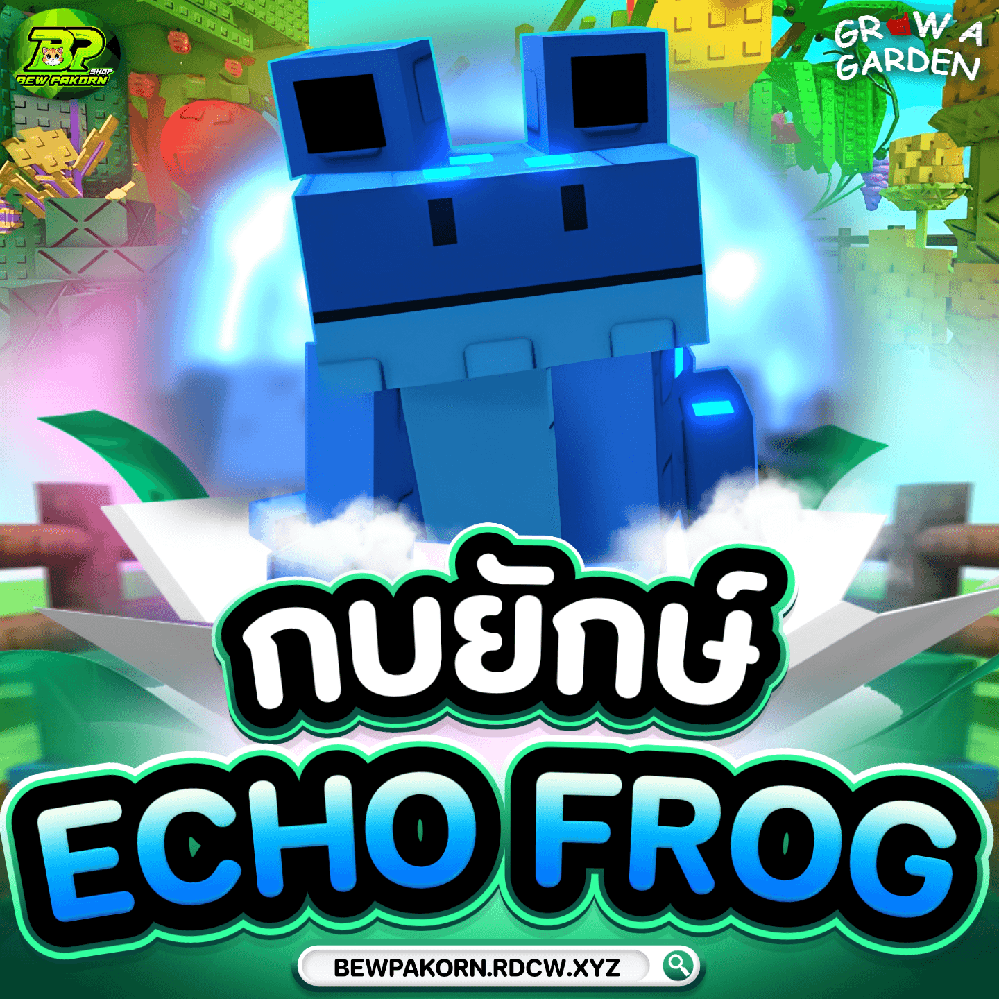🌵 กบยักษ์ 15 วิ Echo Frog [Mythical] • BewPaKorn SHOP