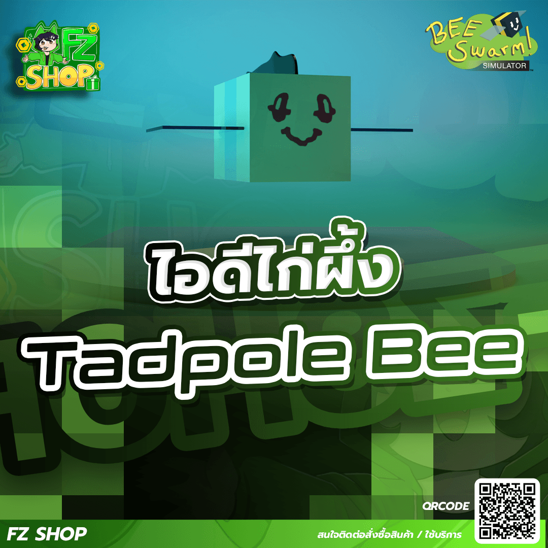 ไอดีไก่ Tadpole Bee