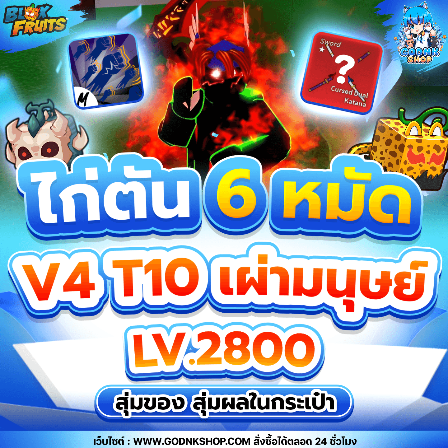 ไก่ตัน 6 หมัด V4 T10 เผ่ามนุษย์ สุ่มของเทพ!!
