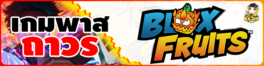 บริการเกมพาสถาวร BloxFruit