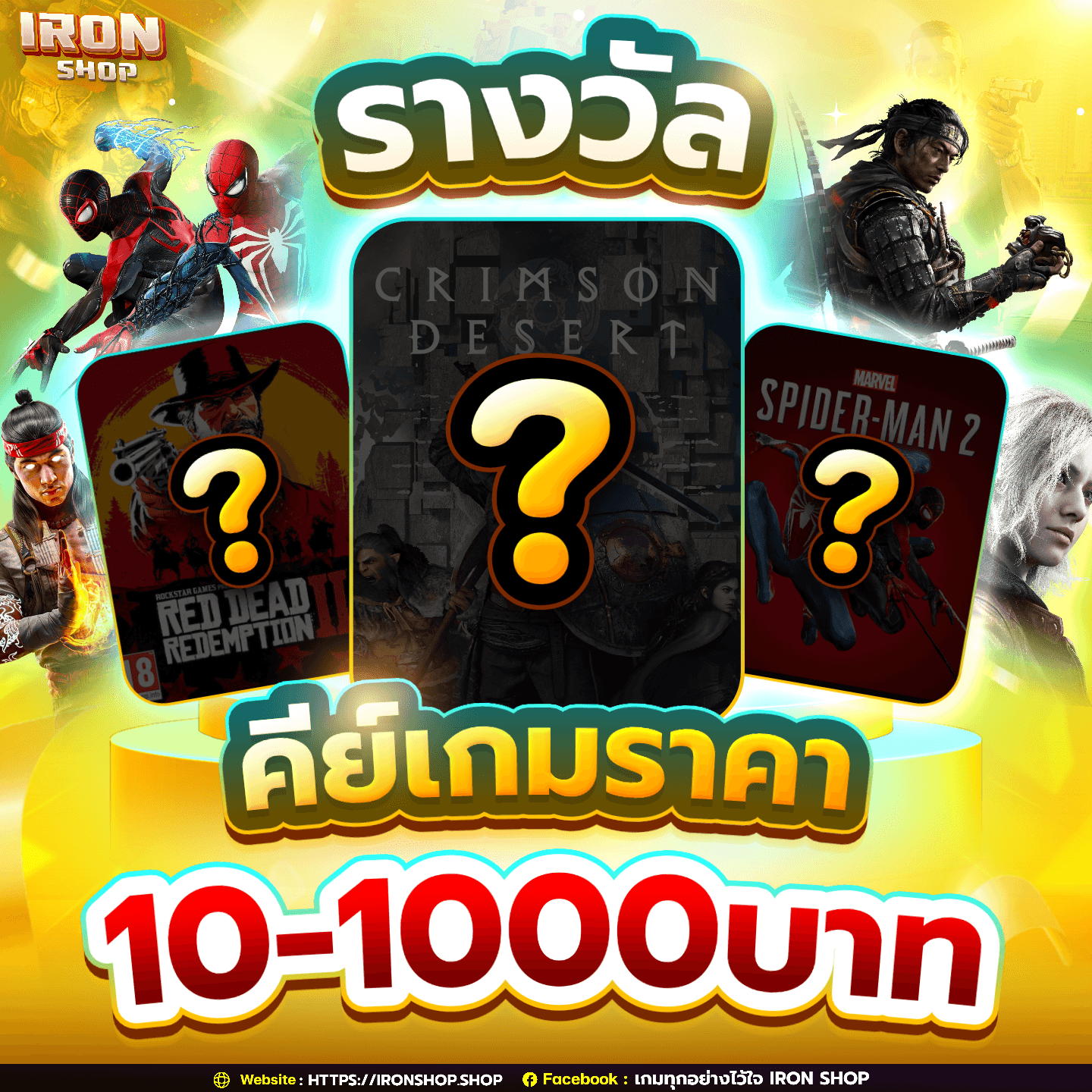 รางวัลคีย์เกมราคาตั้งแต่ 10-1,000 บาท
