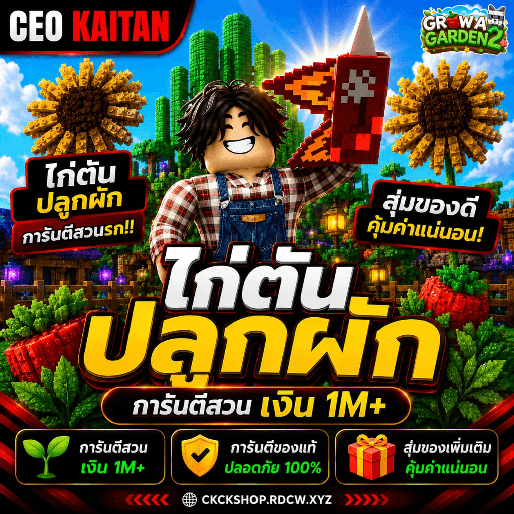 🌱 ไก่ตัน ปลูกสวน2 เงิน1M+🔥 [Grow A Garden2]