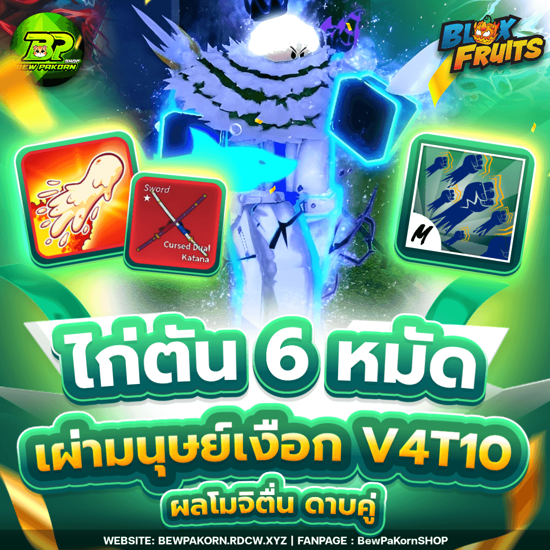 🍇 ไอดีไก่ 6 หมัด เผ่ามนุษย์เงือก V4T10 โมจิตื่น ดาบคู่โอเด้ง