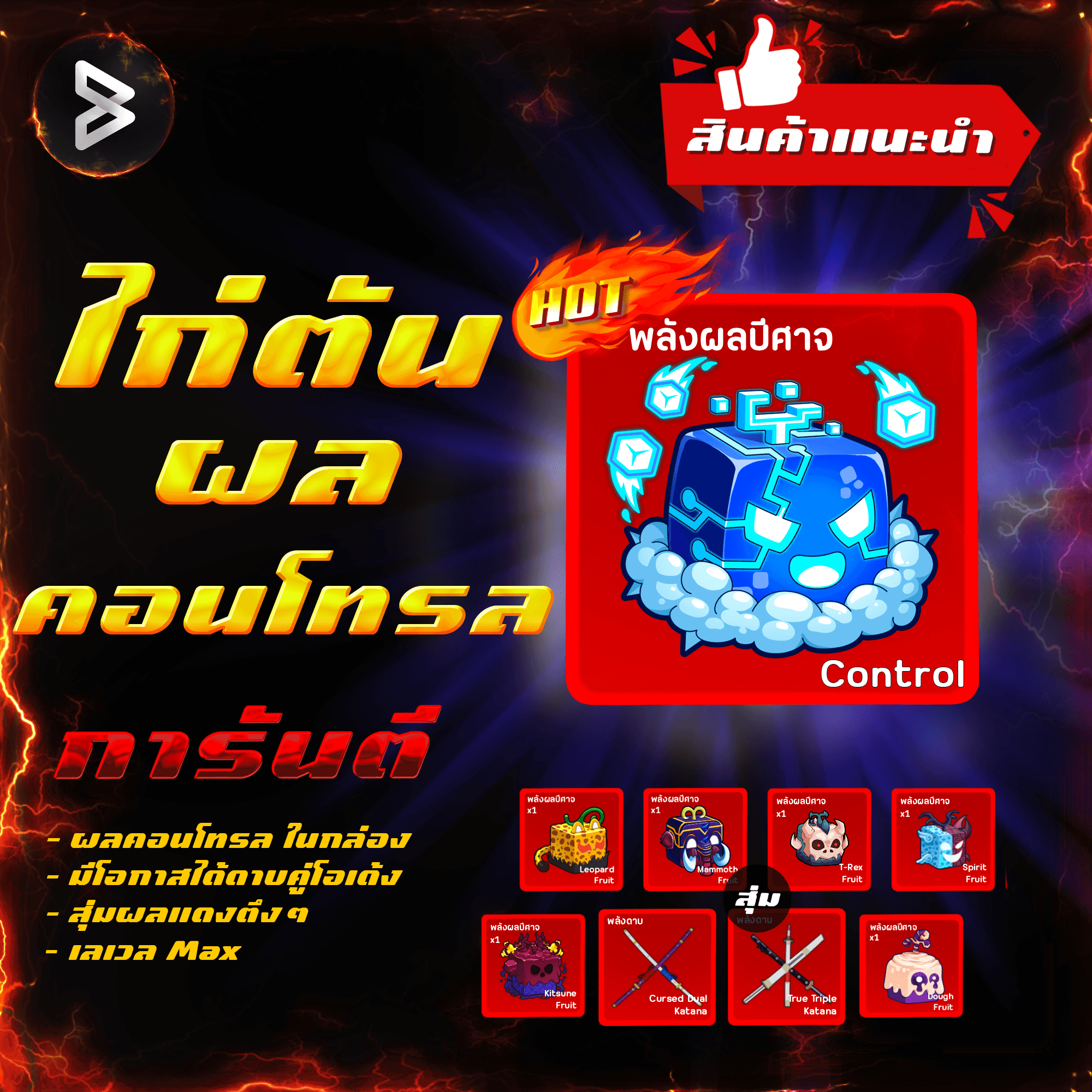  ●ไก่ตันผลคอนโทรล● ได้รหัส 100%