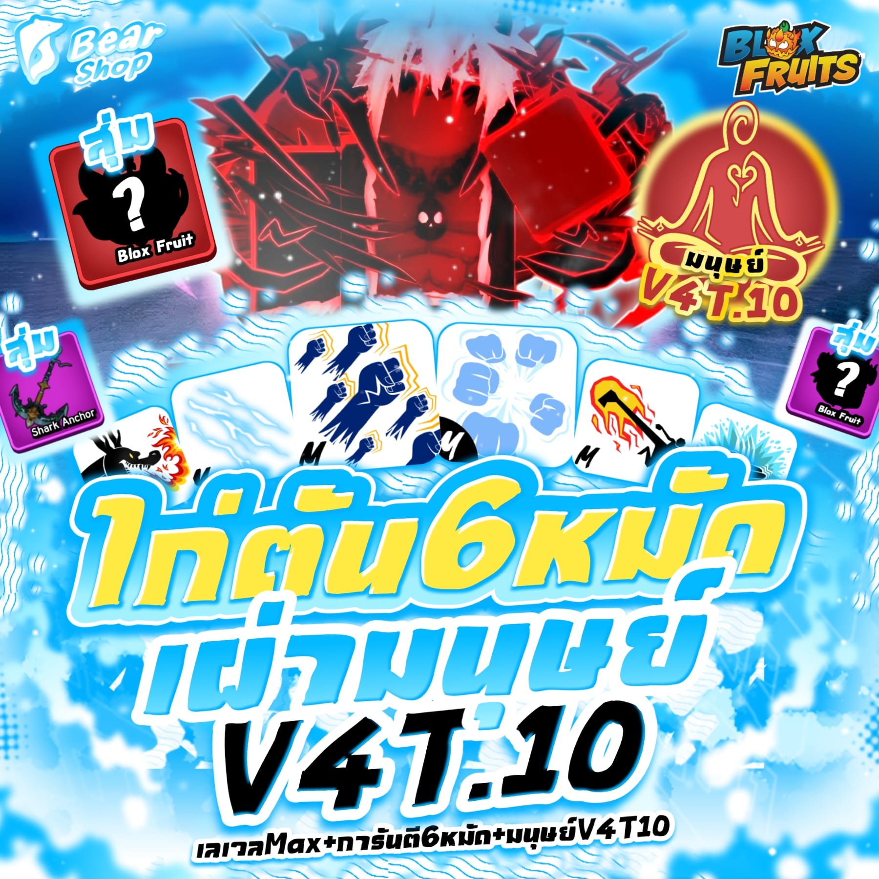 ไก่เผ่ามนุษย์V4 T10 + 6หมัด