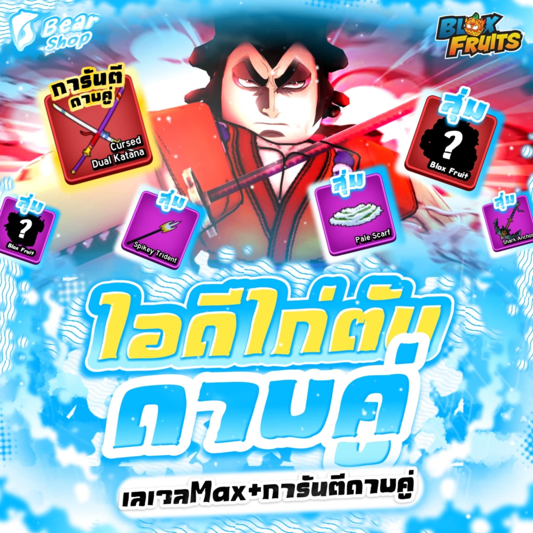 ไอดีไก่ตัน ดาบคู่โอเด้ง