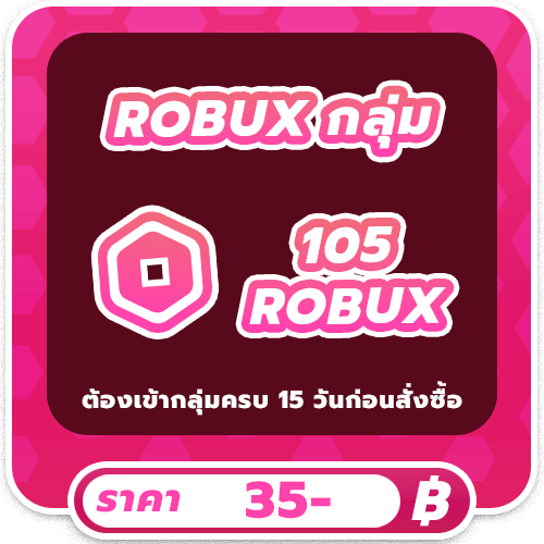 105 ROBUX โรแท้ ( เรท 3 )