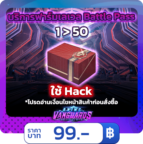 🌟 บริการฟาร์มเลเวล Battle Pass เวลจนเต็ม [ใช้แฮค] Anime Vanguards