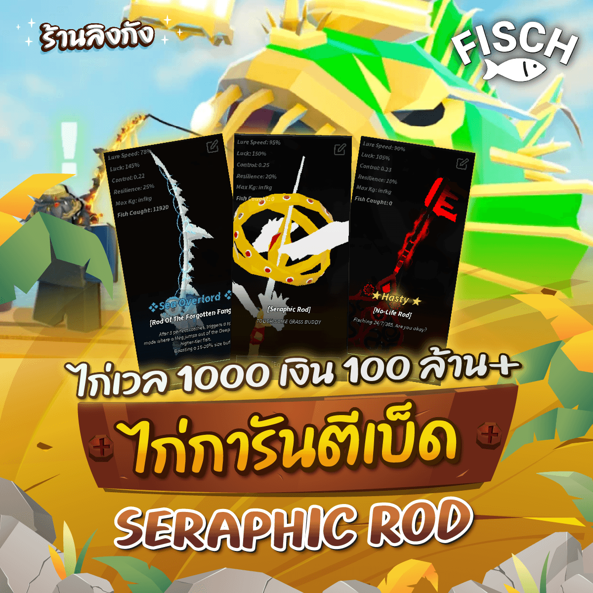 ไก่ตัน Fisch LV.1000 การันตีเบ็ด Seraphic Rod