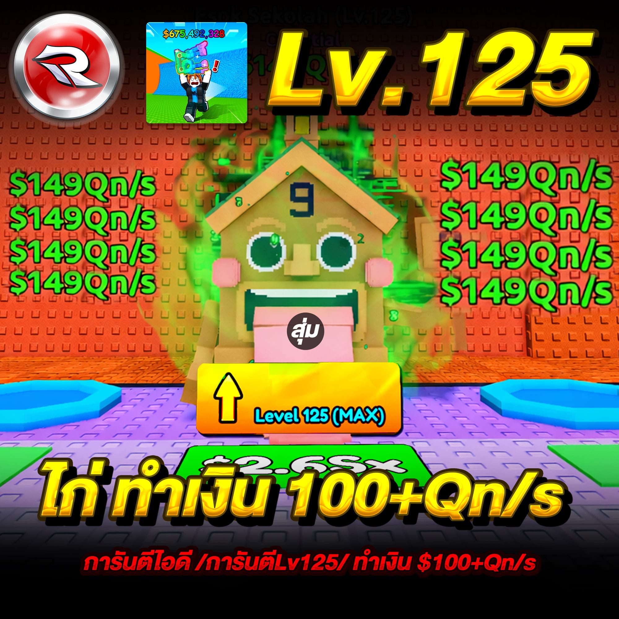  ไก่ทำเงิน 100+Qn/s💸การันตี Lv.125⏫สุ่มตัวละคร ให้เงิน 100+Qn/s💸 (1ตัว)