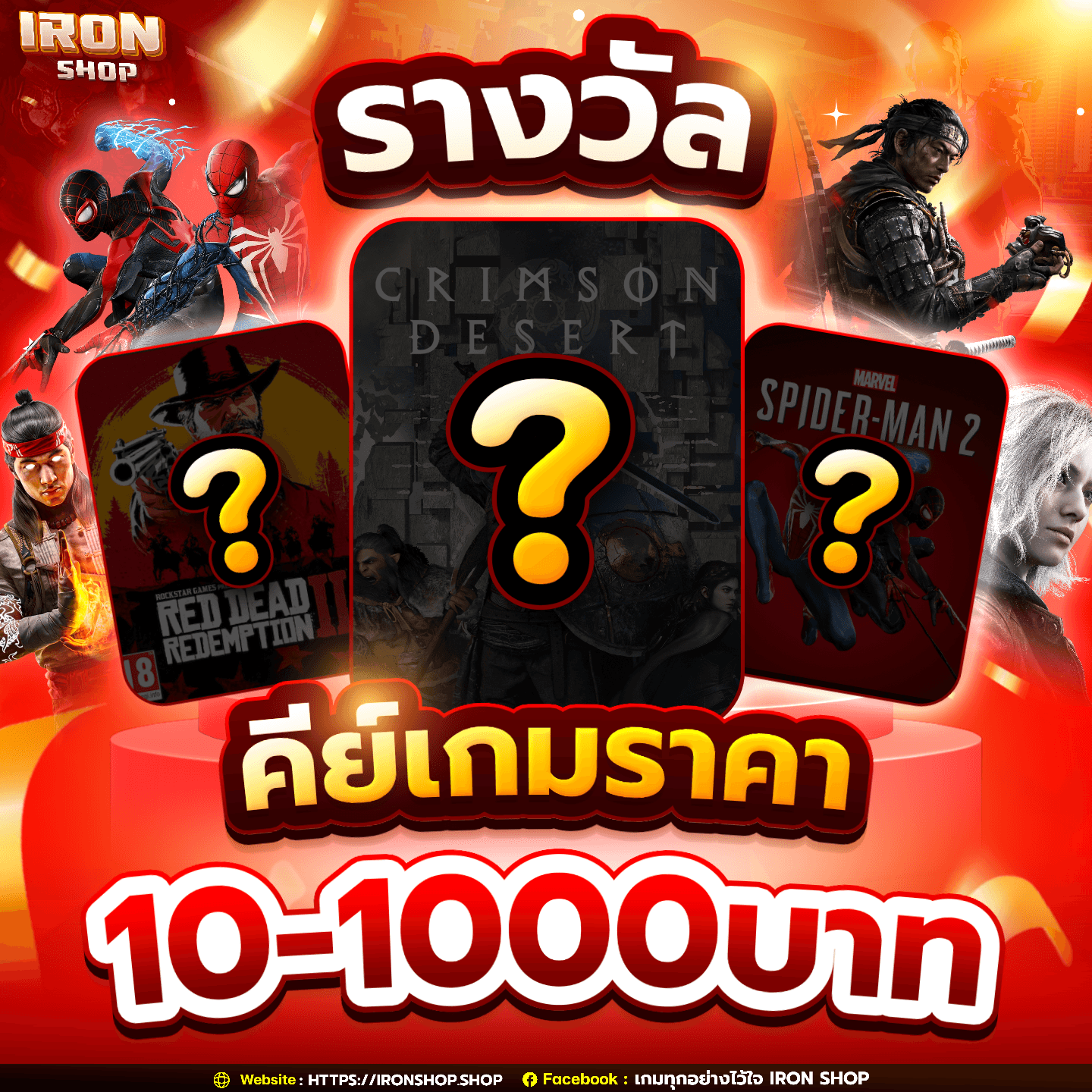 รางวัลคีย์เกมราคาตั้งแต่ 10-1,000 บาท
