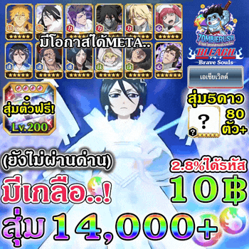 สุ่มดองเพชร Bleach Brave Souls 14,000 เพชร (เซิร์ฟเอเชีย)(มีเกลือ)