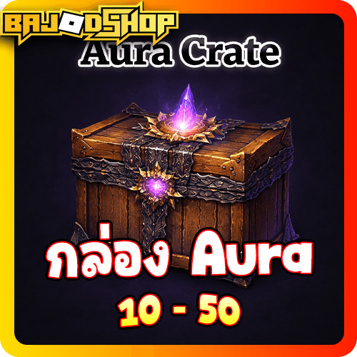 [🛒] กล่อง Aura 10-50 ชิ้น