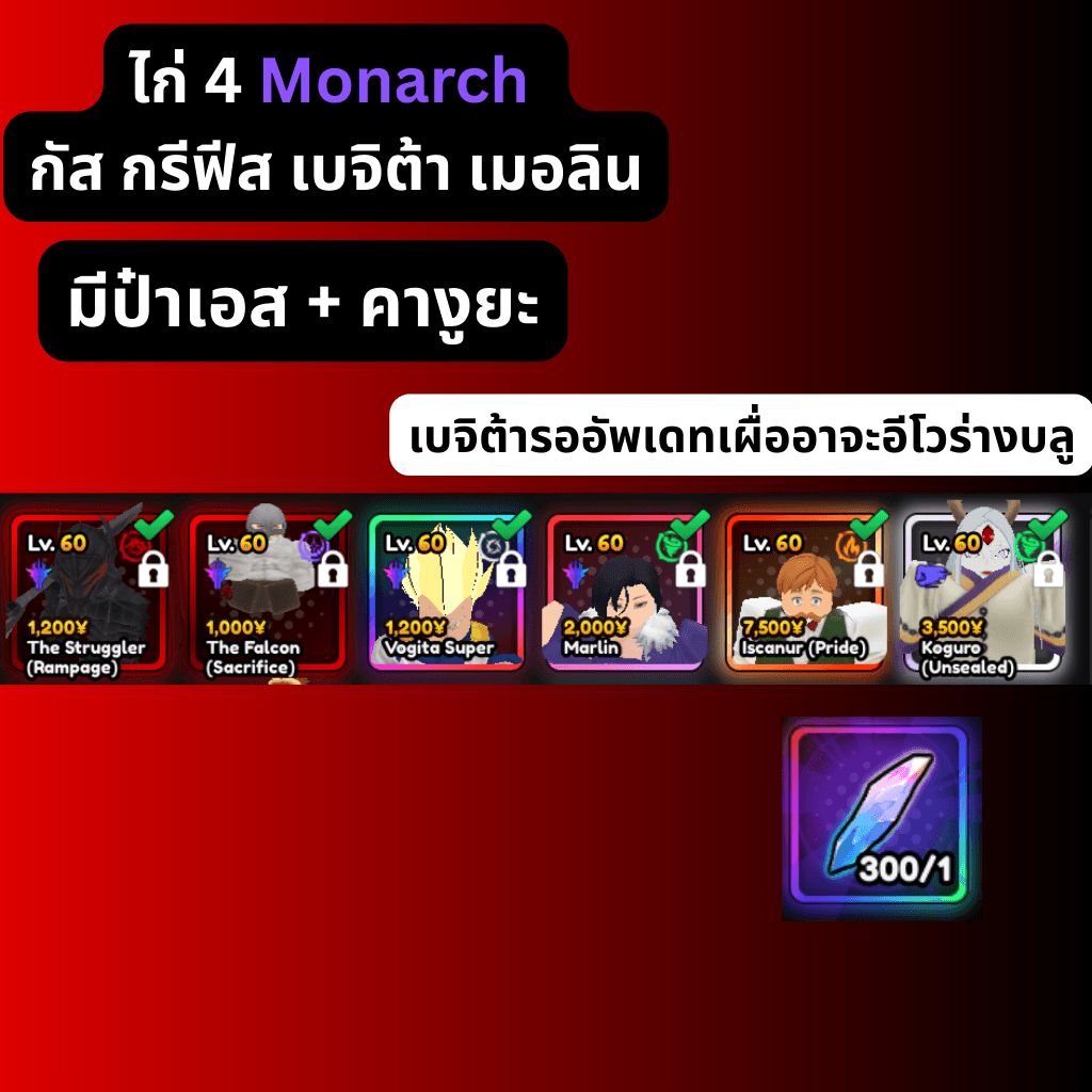 [Anime Vanguards] ไก่โมนาช 4 ตัวตามรูป มีป๋าเอส + คางุยะ ติด RR อีก 300
